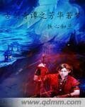 (古剑同人)古剑奇谭芳华若梦