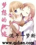 （天才麻将少女同人）梦想的轨迹
