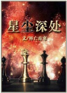 《星尘吼处》