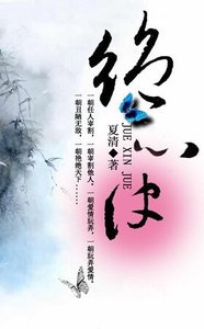 《绝心诀》