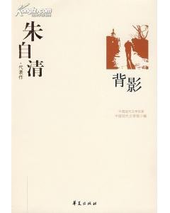 朱自清代表作(中国现代文学百家系列)