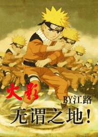 (火影同人)无谓之地!