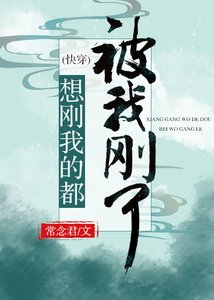 《想刚我的都被我刚了》