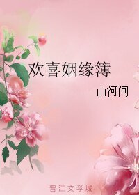 《欢喜姻缘簿》