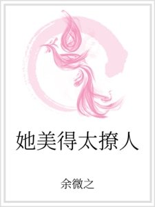 她美得太撩人