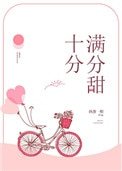 《十分满分的甜》