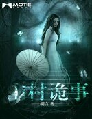 山村诡事