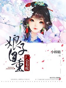 《厂公有疾,娘子自重》