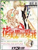 《花美男别爱我》