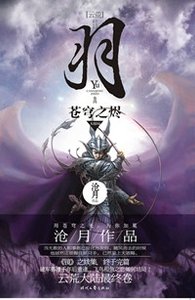 羽·蒼穹之燼(出書版)