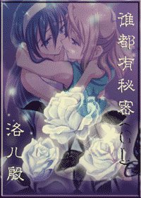 《谁都有秘密》