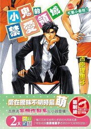 不要小看我!(小鬼的禁愛領域系列之一齣書版)