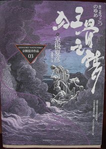 《狂骨之夢》