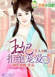 美人攻略：王妃拒绝宠爱/王妃拒宠