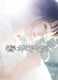 论华秋时