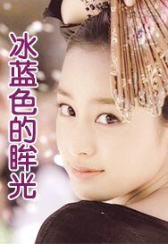 《冰蓝色的眸光》