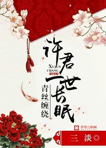 青丝缠绕,许君一世长眠