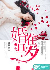《婚在旦夕》