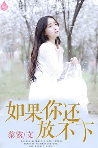 《如果你还放不下》