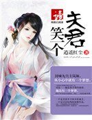 《夫君們,笑一個》