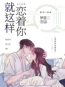 就這樣戀著你
