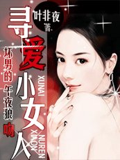 《壞男的午夜狼吻:尋愛小女人》