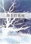 《班主任系统》