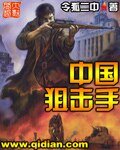 中國狙擊手