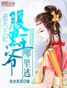 逆天王妃:腹黑王爷哪里逃