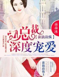 旧爱重提②总裁,不要玩花样!-欲擒故纵1总裁,深度宠爱!