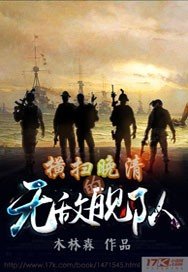 《横扫晚清的无敌舰队》