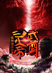 《灵武帝尊》
