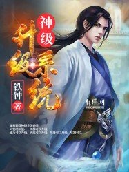《神级升级系统》