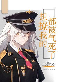 想撩我的都被氣死了