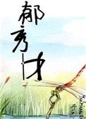 《郁秀才》