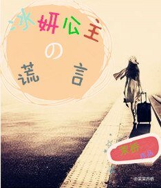 冰妍公主的謊言/悲夏憫秋