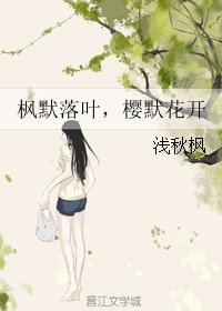 枫默落叶，樱默花开