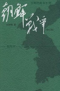 《远东朝鲜战争(出书版)》