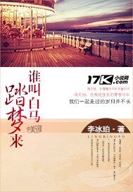谁叫白马踏梦来