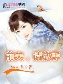 独宠逃妻:前夫不将就/前夫,请放手/夺爱:噬心前夫请温柔