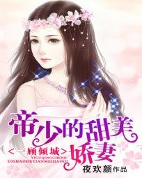 一顧傾城：齊少的甜美嬌妻/一顧傾城：帝少的甜美嬌妻
