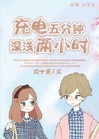 《充电五分钟深浅两小时》