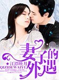 妻子的外遇