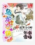 乌龙女侠