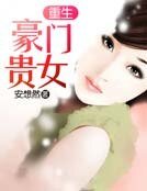 重生豪门贵女