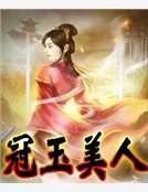 冠玉美人