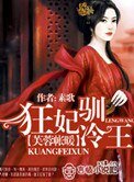 芙蓉帳暖：狂妃馴冷王