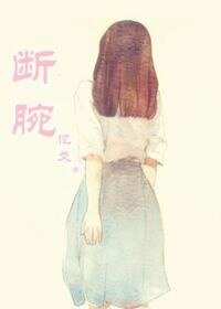 断腕