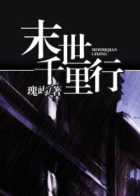 《末世千里行》