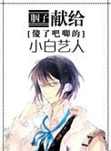 《献给傻了吧唧的小白艺人》